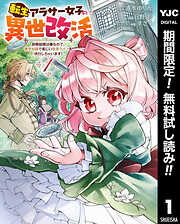 【期間限定　無料お試し版】転生アラサー女子の異世改活 政略結婚は嫌なので、雑学知識で楽しい改革ライフを決行しちゃいます！ 1