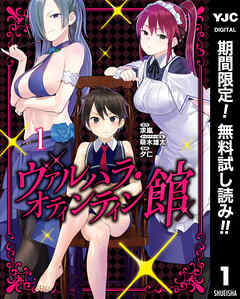 【期間限定　無料お試し版】ヴァルハラ・オティンティン館 1