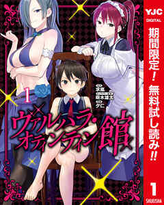 【期間限定　無料お試し版】ヴァルハラ・オティンティン館 カラー版 1