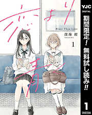 【期間限定　無料お試し版】恋より青く 1