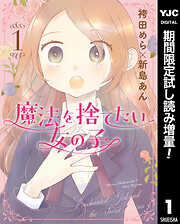 【期間限定　試し読み増量版】魔法を捨てたい女の子