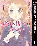 【期間限定　試し読み増量版】魔法を捨てたい女の子