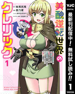 【期間限定　無料お試し版】美醜逆転世界のクレリック ～美醜と貞操観念が逆転した異世界で僧侶になりました。淫欲の呪いを解くためにハーレムパーティで『儀式』します～ 1