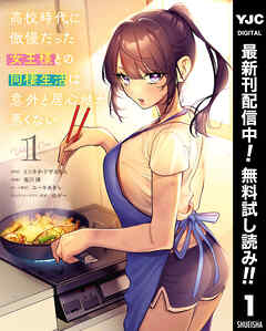 【期間限定　無料お試し版】高校時代に傲慢だった女王様との同棲生活は意外と居心地が悪くない