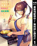 【期間限定　無料お試し版】高校時代に傲慢だった女王様との同棲生活は意外と居心地が悪くない