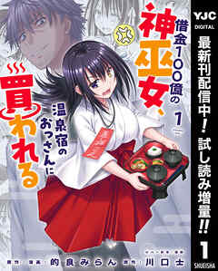 【期間限定　試し読み増量版】借金100億の神巫女、温泉宿のおっさんに買われる 1