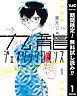 【期間限定　無料お試し版】九龍ジェネリックロマンス 1