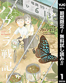 【期間限定　無料お試し版】ハヴィラ戦記