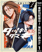 【期間限定　無料お試し版】タツキとタマキ 1