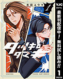 【期間限定　無料お試し版】タツキとタマキ