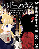 【期間限定　無料お試し版】シャドーハウス 2