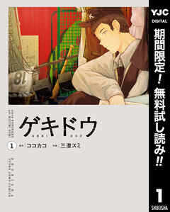 【期間限定　無料お試し版】ゲキドウ