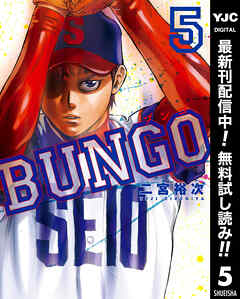 【期間限定　無料お試し版】BUNGO―ブンゴ―