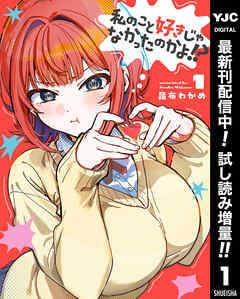 【期間限定　試し読み増量版】私のこと好きじゃなかったのかよ!?
