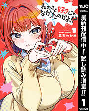 【期間限定　試し読み増量版】私のこと好きじゃなかったのかよ!? 1