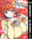 【期間限定　試し読み増量版】私のこと好きじゃなかったのかよ!?