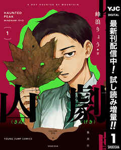 【期間限定　試し読み増量版】山劇