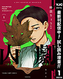 【期間限定　試し読み増量版】山劇