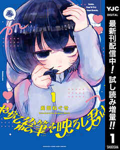 【期間限定　試し読み増量版】やがて絵筆を映ろし君は
