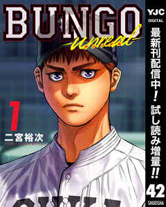 【期間限定　試し読み増量版】BUNGO―ブンゴ―