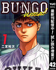 【期間限定　試し読み増量版】BUNGO-unreal- 1［BUNGO―ブンゴ― 42］