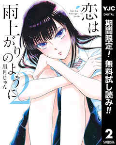 【期間限定　無料お試し版】恋は雨上がりのように