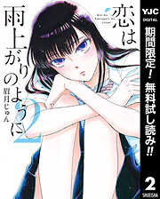 【期間限定　無料お試し版】恋は雨上がりのように