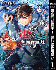 【期間限定　試し読み増量版】最強の剣聖と賢者のもとに転生した俺は無自覚無双する