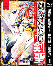 【期間限定　無料お試し版】剣を持たない剣聖、貴族に支配された騎士学園で無双する 1