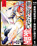 【期間限定　無料お試し版】剣を持たない剣聖、貴族に支配された騎士学園で無双する