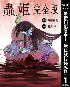 【期間限定　試し読み増量版】【単話売】蟲姫 完全版 1