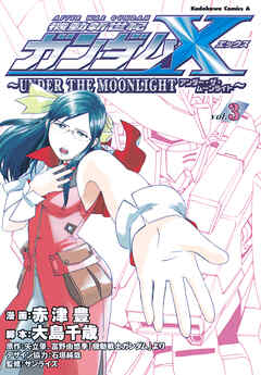 機動新世紀ガンダムＸ　～ＵＮＤＥＲ　ＴＨＥ　ＭＯＯＮＬＩＧＨＴ～　（３）