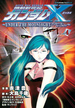 機動新世紀ガンダムＸ　～ＵＮＤＥＲ　ＴＨＥ　ＭＯＯＮＬＩＧＨＴ～　（４）