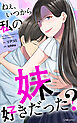 ねぇ、いつから私の妹好きだった？