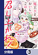 魔王さま、おいしいごはんを召し上がれ！【分冊版】　3
