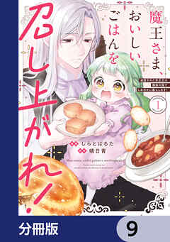 魔王さま、おいしいごはんを召し上がれ！【分冊版】　9