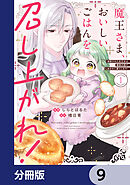 魔王さま、おいしいごはんを召し上がれ！【分冊版】　9