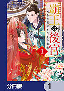 覇王の後宮【分冊版】　1