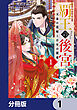 覇王の後宮【分冊版】　1