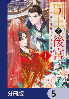 覇王の後宮【分冊版】　5