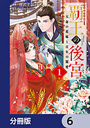 覇王の後宮【分冊版】　6