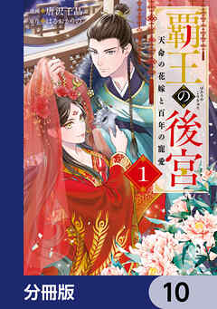 覇王の後宮【分冊版】　10