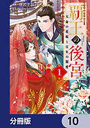 覇王の後宮【分冊版】　10