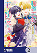 職業王妃ですので王の溺愛はご遠慮願います【分冊版】　2