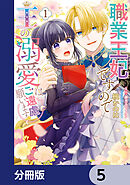職業王妃ですので王の溺愛はご遠慮願います【分冊版】　5