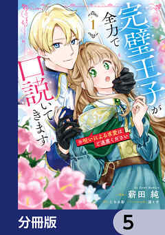 完璧王子が全力で口説いてきます【分冊版】　5