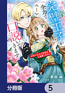 完璧王子が全力で口説いてきます【分冊版】　5
