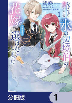 ひきこもり令嬢なのに、氷の辺境伯の花嫁（※期間限定）に選ばれてしまった【分冊版】　1