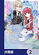 ひきこもり令嬢なのに、氷の辺境伯の花嫁（※期間限定）に選ばれてしまった【分冊版】　2