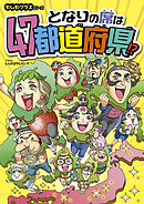 もしもクラスシリーズ となりの席は47都道府県!?
